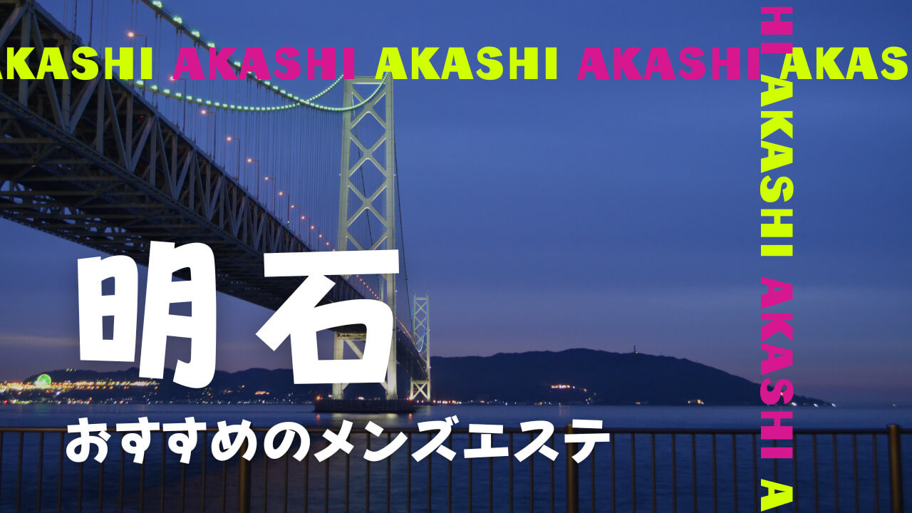 明石のおすすめメンズエステ人気ランキング【2024年最新版】口コミ調査をもとに徹底比較