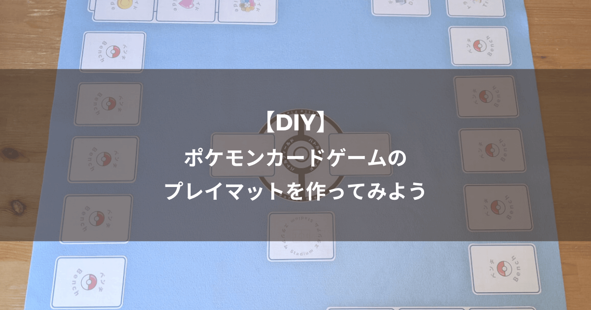 DIY ポケモンカードゲームのプレイマットを作ってみようまさぱぱらいふ