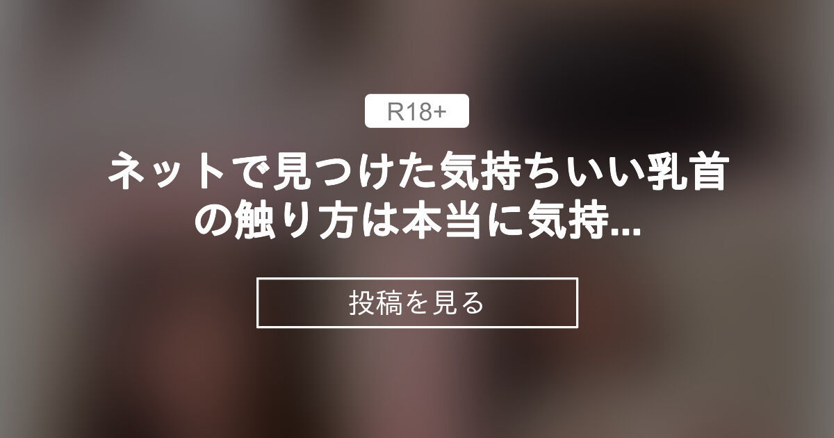 男女共通】乳首の一番気持ちいい舐め方14選！ちくびイキさせる方法 | 【きもイク】気持ちよくイクカラダ