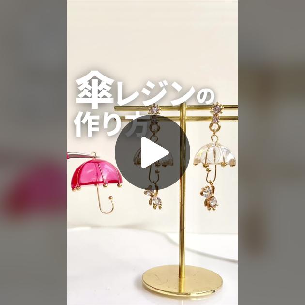 傘の3Dモールドの使い方クロッチャショップ