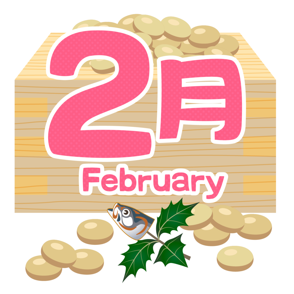 2月」のタイトル文字イラストフリー素材 イラストミント