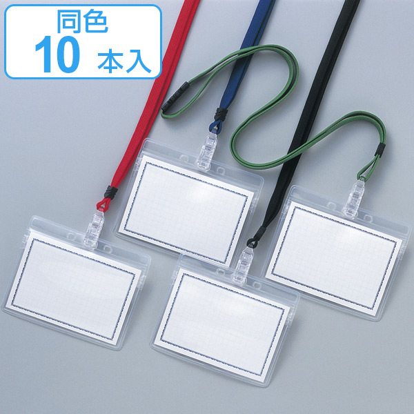 名札ホルダー ネックストラップ ネームホルダー 吊名札 同色10本組 ストラップ付き 日本製名札 ホルダー ケース IDホルダーIDカードホルダー 名札ケース IDケース 名刺ホルダー 名刺 入れ IDカード 首掛け 透明ケース付き黒黒 : リビングート ANAMall店