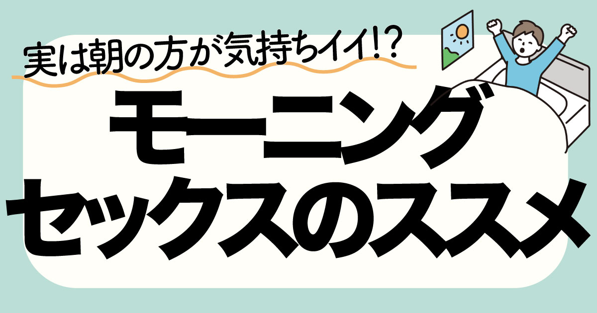 朝、寝起きのセックスが断然いい！ 試すべき5つの理由 [夫婦関係]