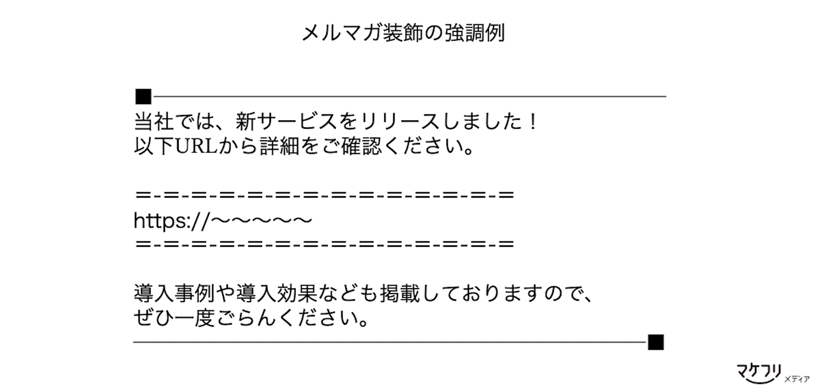 ライン装飾の挿入についてコンビーズメールプラス ヘルプサイト