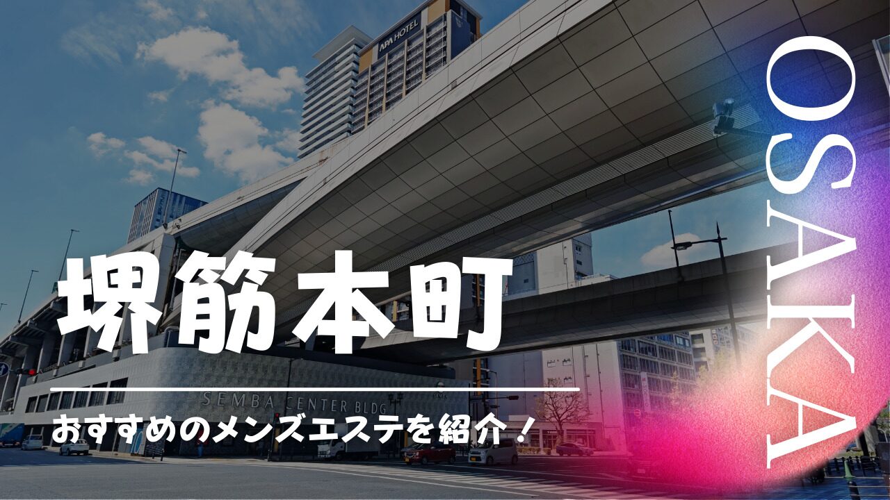 新橋メンズエステ人気ランキング！口コミ＆体験談【2024年最新】