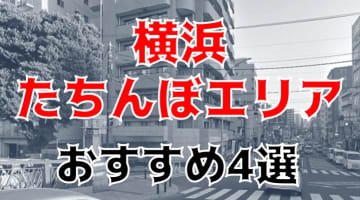 横浜 風俗(ヘルス) 横浜ダンディー｜スマートフォン版「早朝割り（推しスリー）」ちゃんの紹介～芸能人御用達～