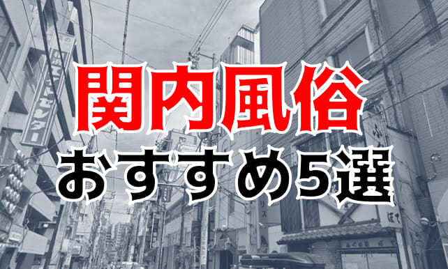 2024年本番情報】横浜の関内で実際に遊んだソープ12選！本当にNS・NNが出来るのか体当たり調査！ | otona-asobiba[オトナのアソビ場]