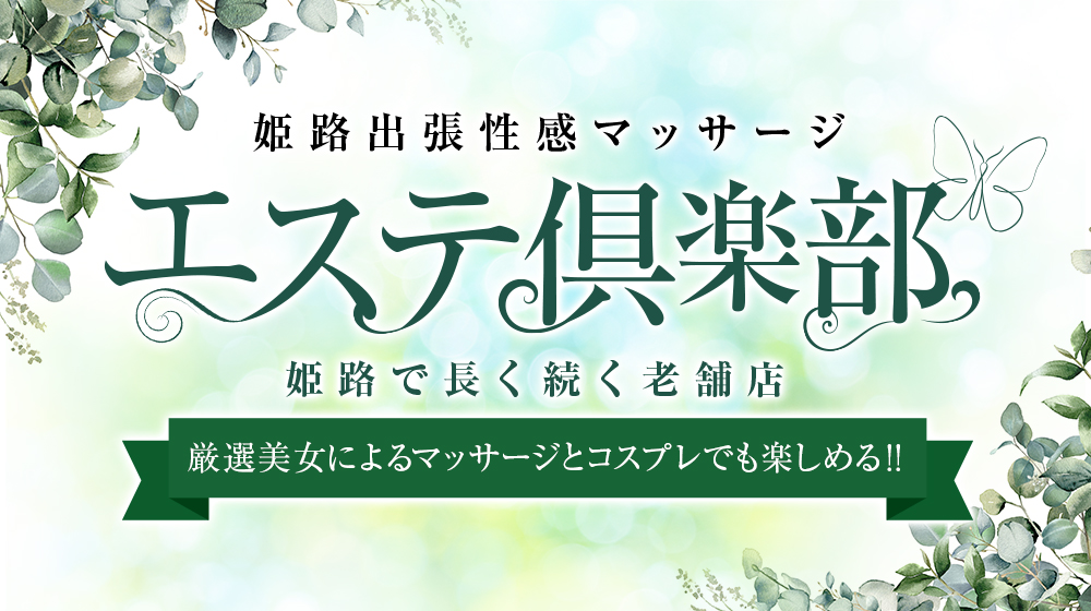 2024年新着】姫路・加古川／手コキのヌキあり風俗エステ（回春／性感マッサージ） - エステの達人