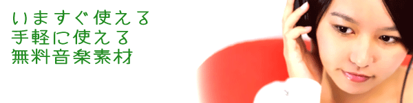 効果音BGMフリーダウンロード