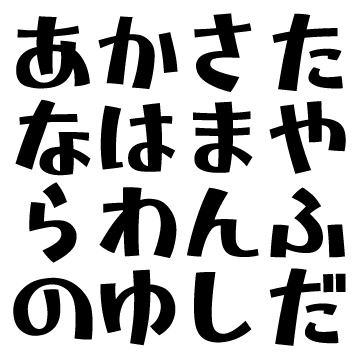 ジンへなへな-Mかなフリーフォントケンサク