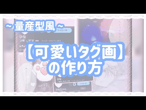 ❤︎Lafary編集部❤︎ PICK UP POST💒タグ画の作り方 Twitterやインスタでお友達を探す際に作成するタグ画💬フィルターや文字の入れ方次第でとてもかわいいタグ画に 💭 是非参考にして自分だけのタグ画像でオタク友達を作ってください💗 公式通販・ラファリー