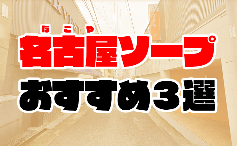 名古屋の風俗はコスパ良し！本番（基盤・NN・NS）できる？【2021年最新版】 | 世界中で夜遊び！