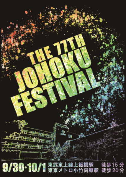 文化祭ポスター・チケットデザイン決定！トキワ松学園中学校高等学校