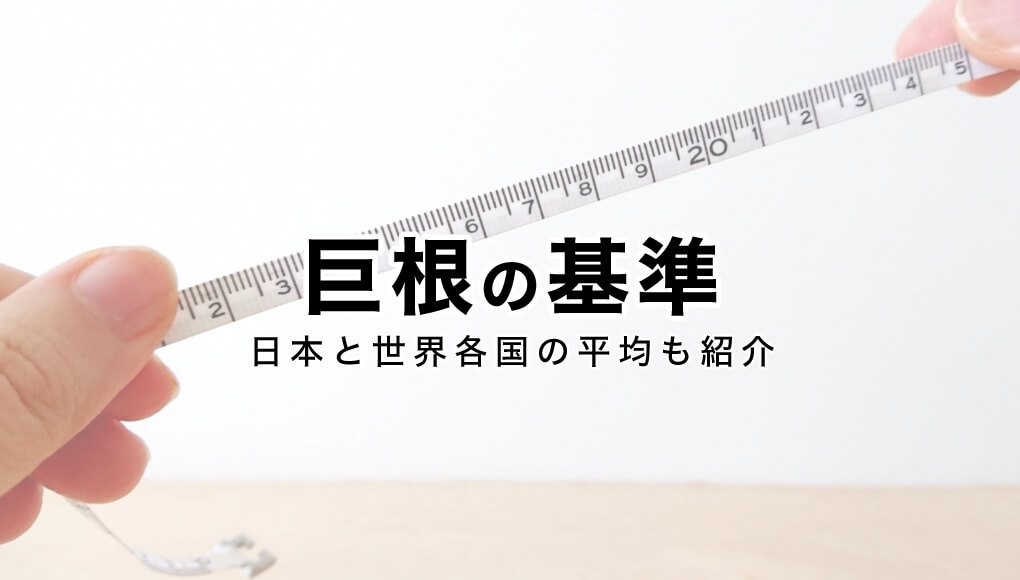 日本人平均は13.56cm？スマホで自分に合ったTENGAが確認できる - 週刊アスキー