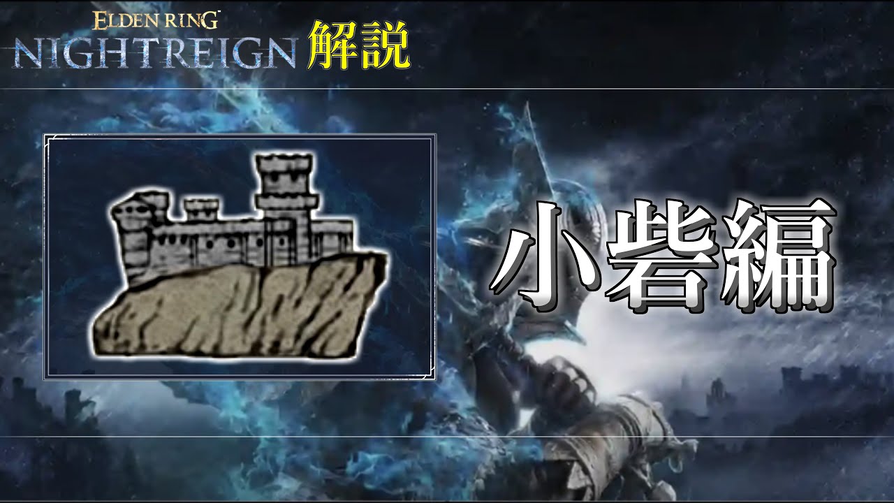 ELDEN RING NIGITREIGNの地図 マップ の見方牛乳
