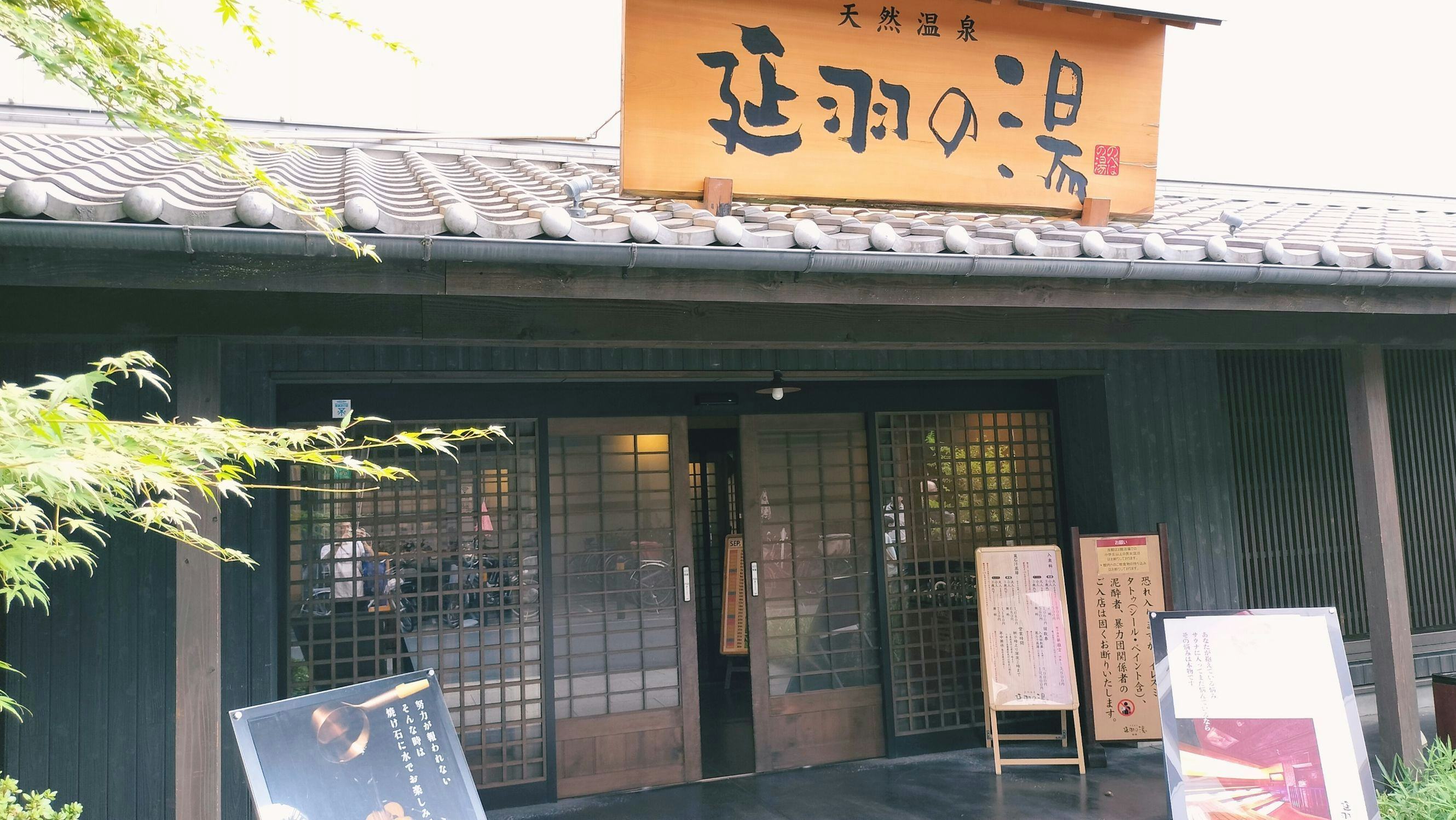 延羽の湯 鶴橋店 official