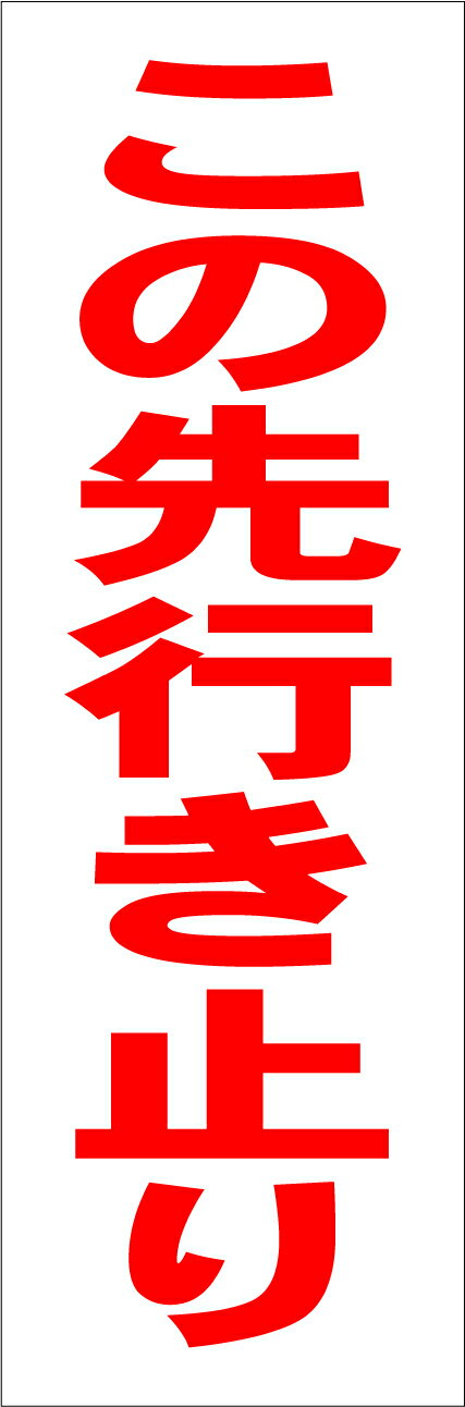 シンプル横型看板「この先行き止まり 青 」 駐車場 屋外可最安看板販売のシルキー・サイン