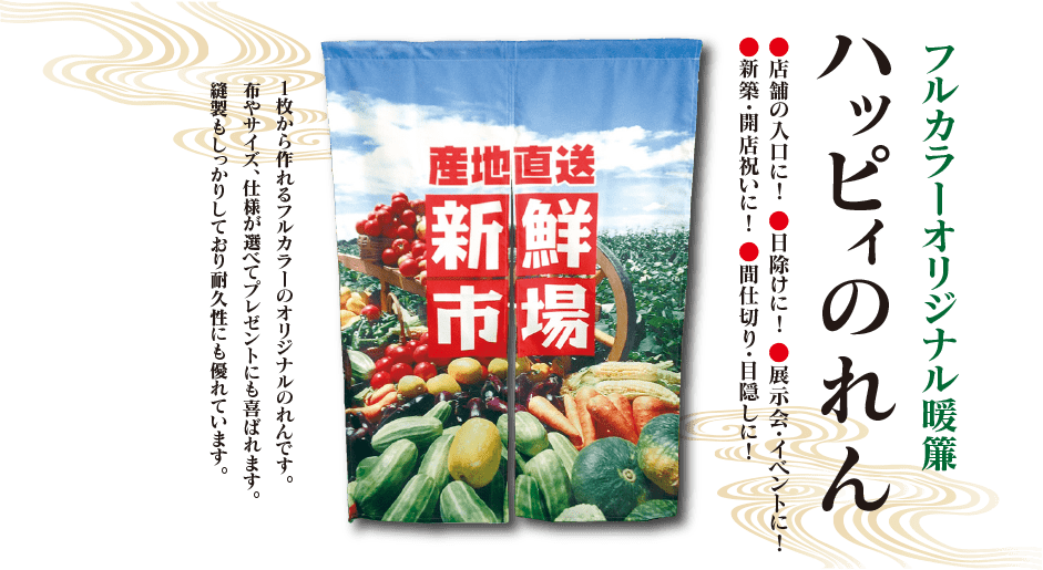 のれん 高品質オリジナルなのに納期は最短3日！オーダーのれんドットコム