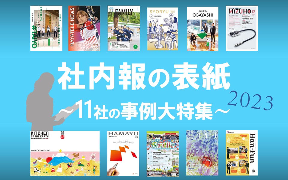 広報誌・社内報制作東京のコンテンツ・デザイン制作ならウララツールナビ