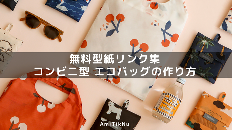 オシャレでコンパクト 折りたためる小さいサイズのコンビニエコバッグ作り方