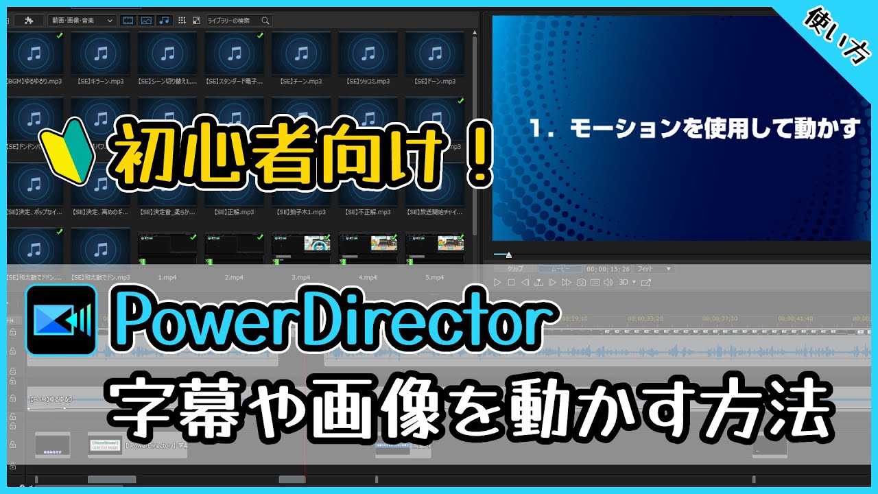 PowerDirectorの使い方を図解で解説 動画編集のやり方