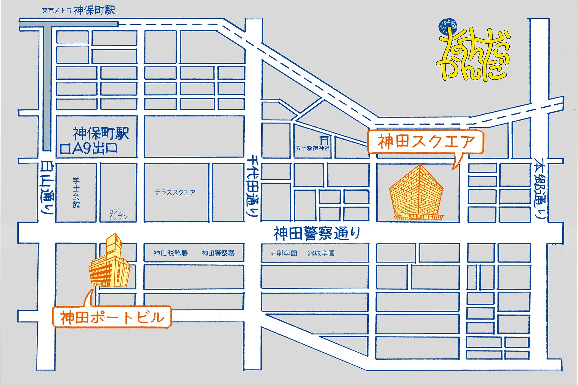 神田の縁日「路上実験イベント なんだかんだ２」を みんなでつくる！