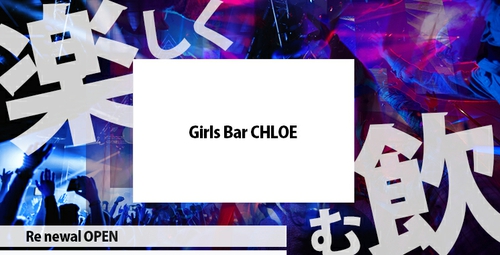 ガールズバー】Girls bar 空 (クウ)☆広島県福山市入船町2-4-20