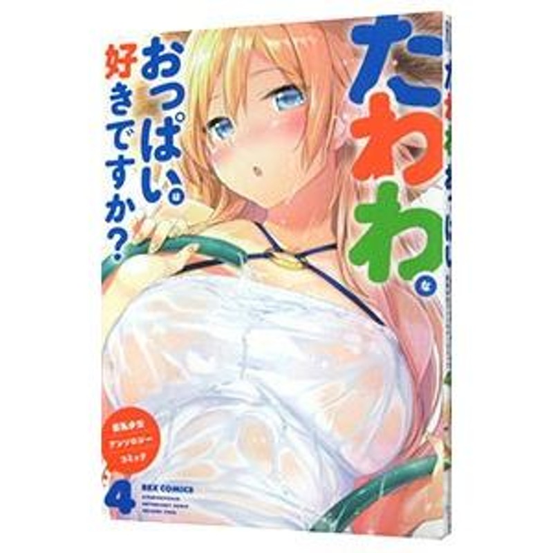 講談社 - たわわなおっぱいは好きですか？ 1巻から5巻 セット