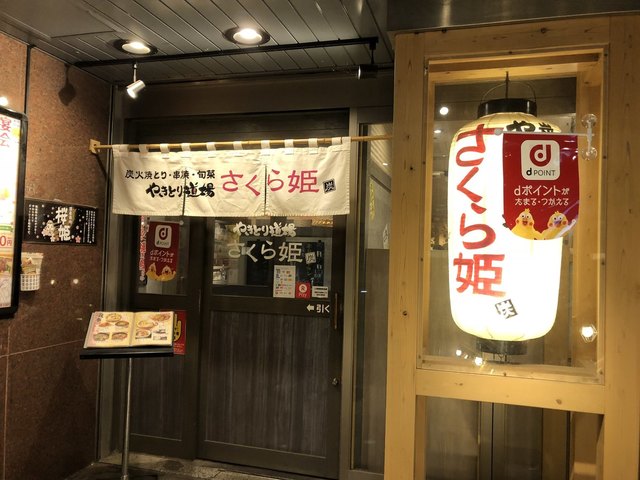 土浦駅前の人気の居酒屋』by まさ・なち : やきとり道場 さくら姫