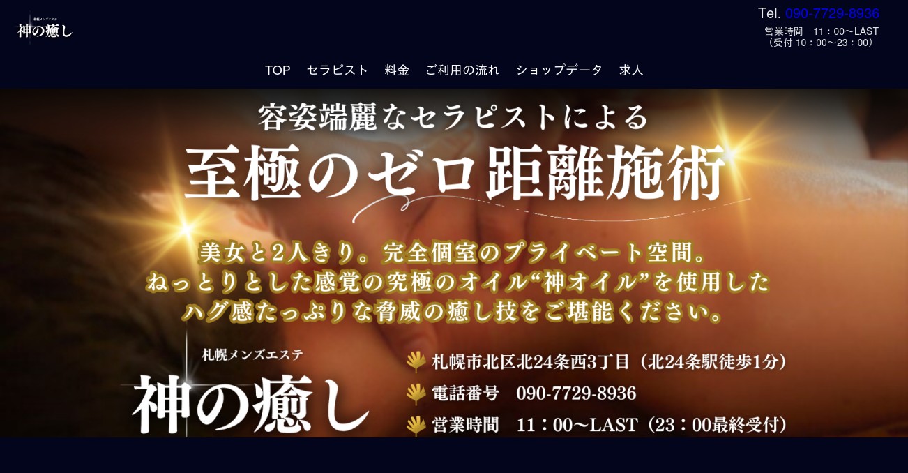 札幌のメンズエステ求人｜メンエスの高収入バイトなら【リラクジョブ】