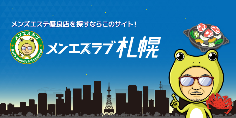 2024年最新】ましろ札幌店／西区メンズエステ - エステラブ北海道