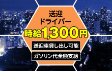 梅田｜デリヘルドライバー・風俗送迎求人【メンズバニラ】で高収入バイト