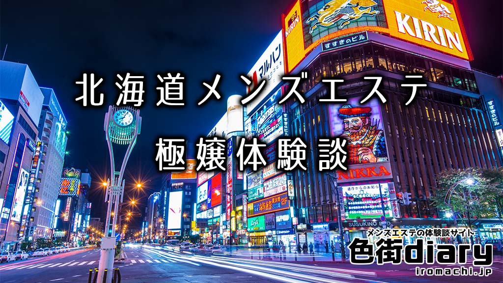 2024年新着】北海道の新規オープンのメンズエステ求人情報 - エステラブワーク