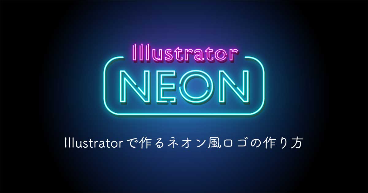 ロゴ フォントでつくる！夜を彩るネオンサイン「放射状のグラデーション」 psgips