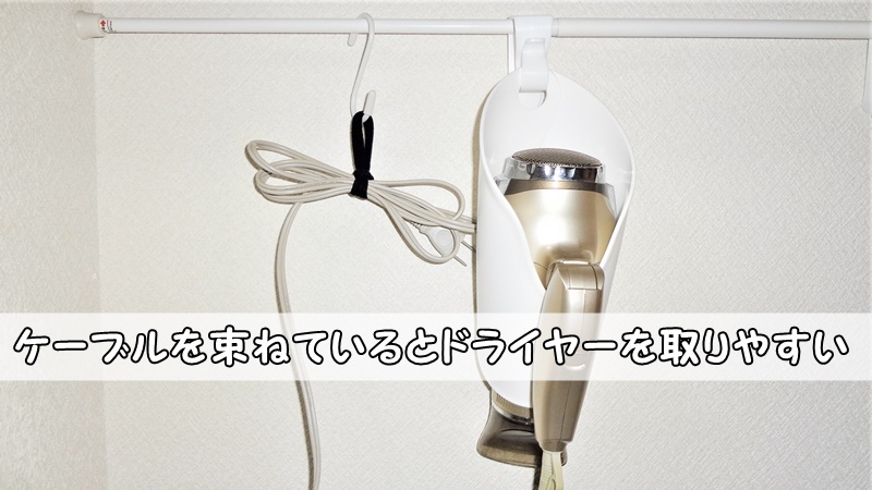 セリアのドライヤーホルダー 収納 を全部試します。吊るして簡単 3種類rooms19