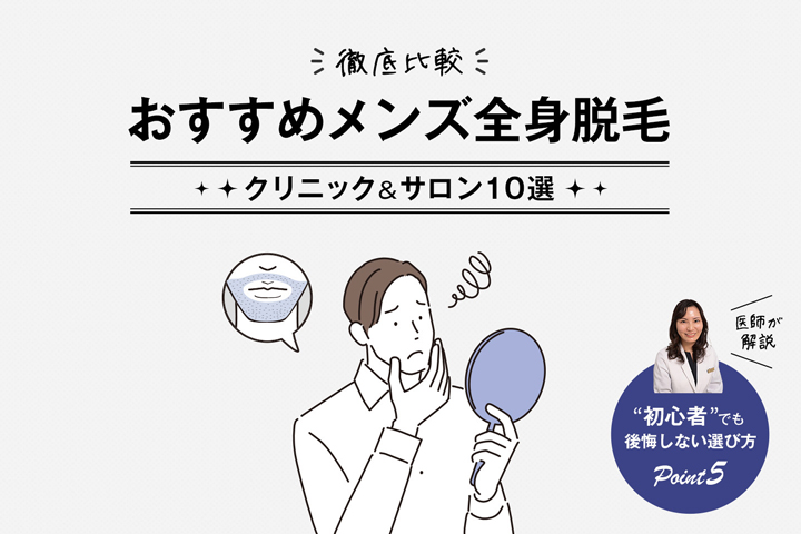 錦糸町・両国でおすすめの【ヒゲ・全身】メンズ脱毛サロン・医療クリニックを紹介！ | メンズ脱毛ラボ