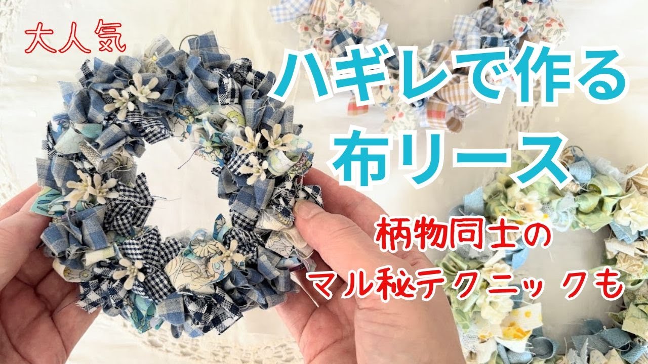 はぎれと100均リース台で、ほっこりナチュラルリース♪ハンドメイドの作り方・アイデア暮らしニスタ