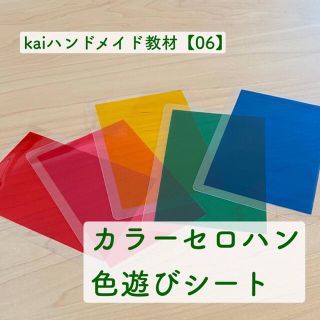 手作りおもちゃ 100均の カラーセロハン で光と色を楽しもう！ 2つ紹介♪ ‣ めかぶかあちゃんのどんどこ子育て