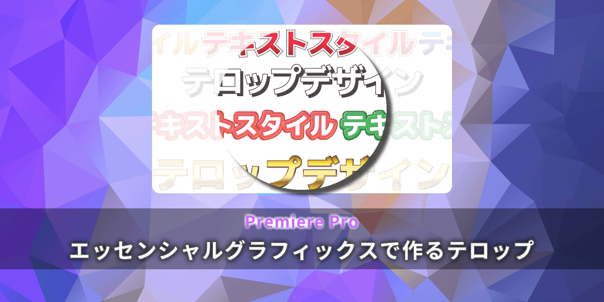 修正できる 万能テロップ の作り方Illustrator –