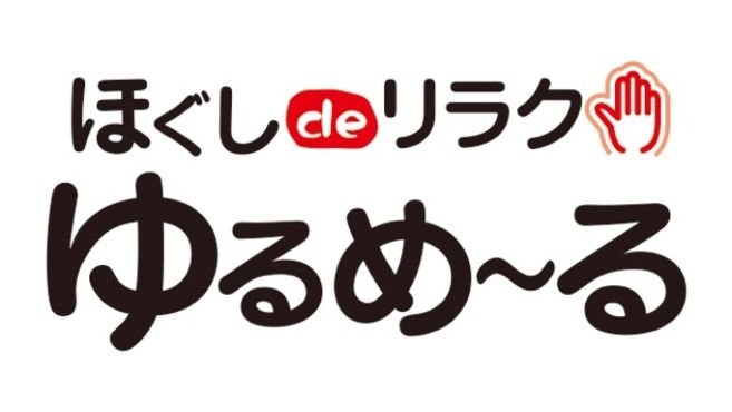 ほぐしdeリラク ゆるめーる おふろの王様和光店-キレイスタイル