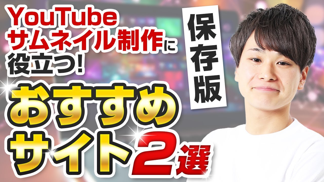 YouTube サムネイル サイズ は？ アプリ 攻め おすすめ 作り方 ガイド│netNewsweb広告、新サービスの解説