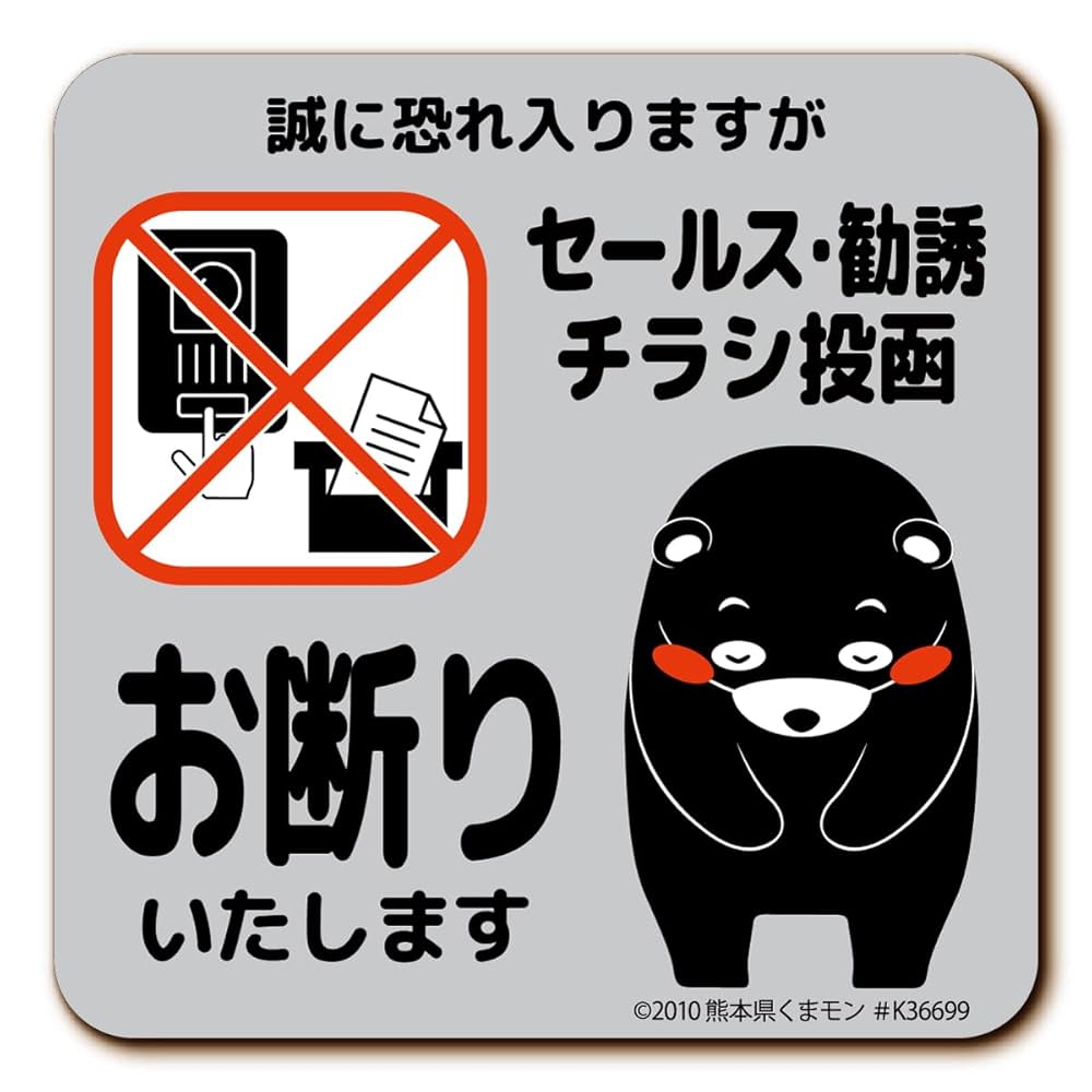 チラシ お断り ステッカー」の人気商品一覧安い商品を通販サイトから探す - 価格.com