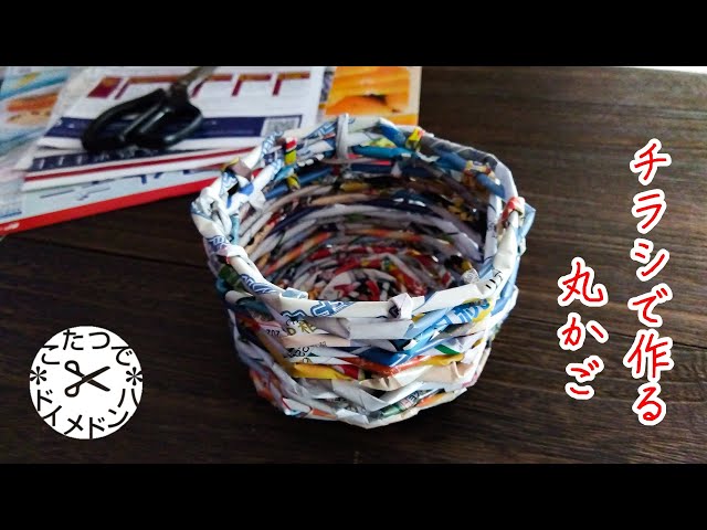 チラシかご 作り方 簡単TikTok