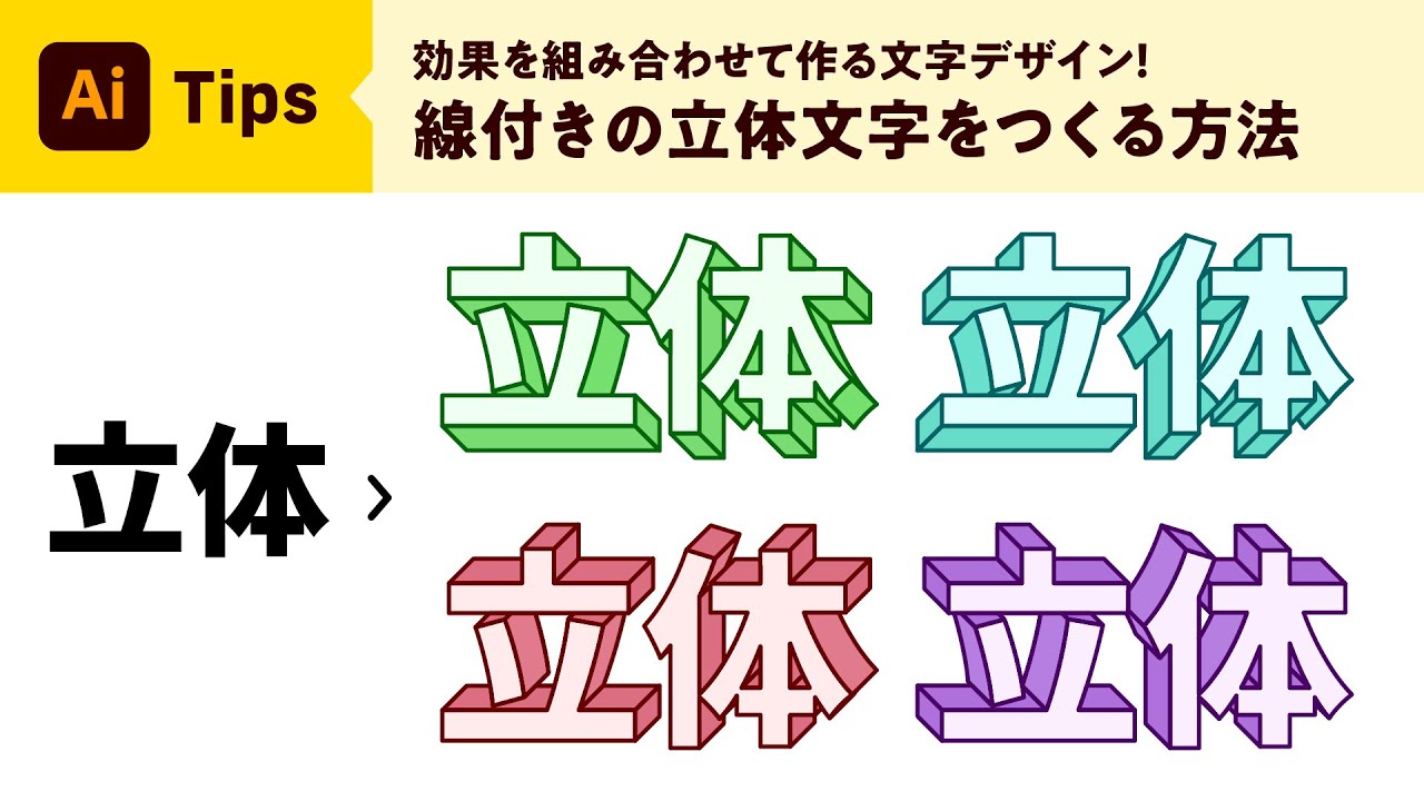 初心者でも簡単 イラレで作る立体文字！4つの方法を伝授 - デザインいい感じで