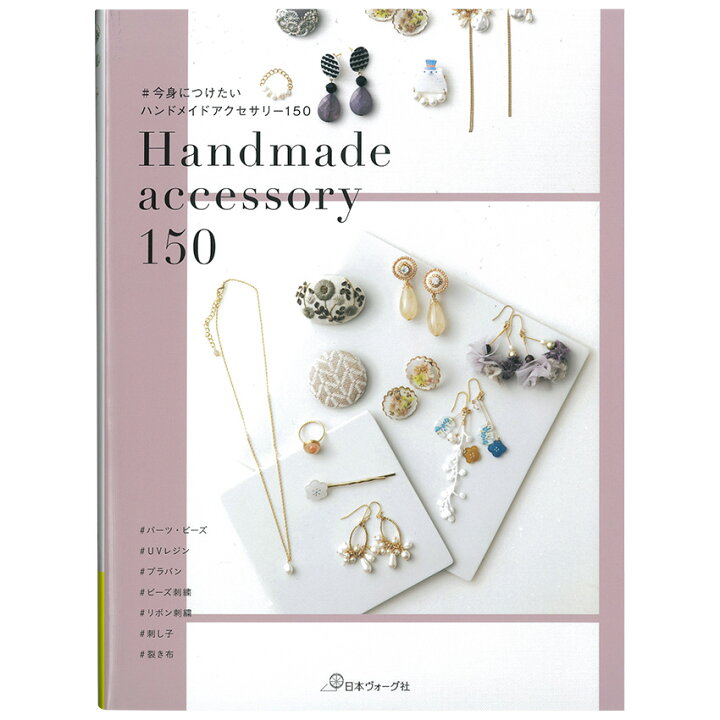 書籍 人気作家のとっておきレシピハンドメイドアクセサリーBOOK303ハンドメイドワークショップ みちくさアートラボ