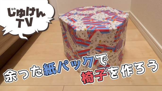 牛乳パック椅子 四角 の作り方！How to make a milk carton chair