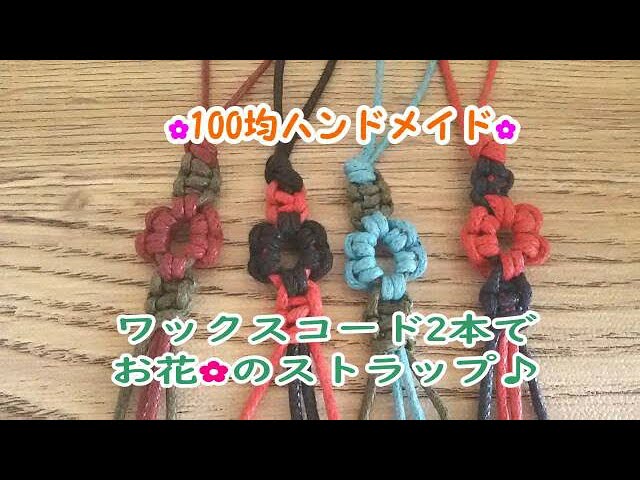 ヘンプアクセサリー「キーホルダー&ストラップ」の編み方ぬくもり