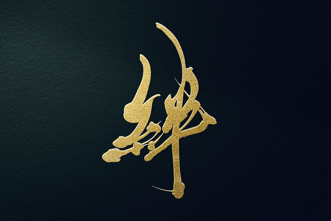 絆」文字ロゴマーク ロゴタンク 企業・店舗ロゴ・シンボルマーク格安作成販売