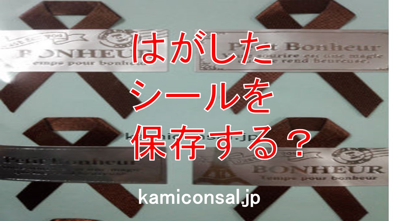 シールの収納、どうしてる？すぐに実践できる保管方法と便利グッズをご紹介Suuuh スーウ