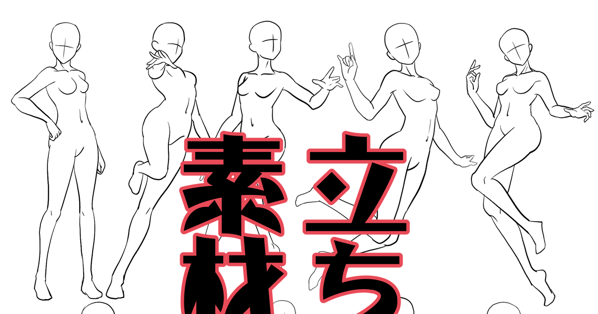 女の子のポーズが簡単に描ける「女の子イラストポーズ集」のレビュー トレスフリーで便利 おえかきの庭